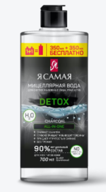 Мицеллярная вода Я самая 700мл. Charcoal