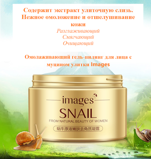 Крем IMAGES 140г. д/лица омолаживающий гель-пилинг омолаж.