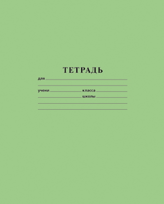 Тетрадь 18л. КЛ. ПрофПресс офсет (уп.50) (300)