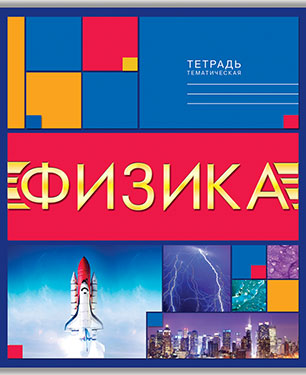 Тетрадь 40л. предм. Апплика Физика (80)