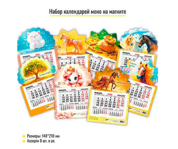 Календарь на магните моно (уп.8)