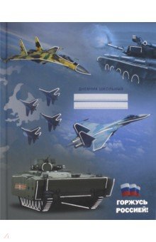 Дневник Канц-Эксмо д/сред. и ст. кл. 48л. мат. ламин., тисн. фольгой Горжусь Россией. Дизайн 7