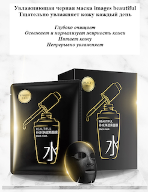 Маска д/лица Images Beautiful Black Mask Увлажняющая черная