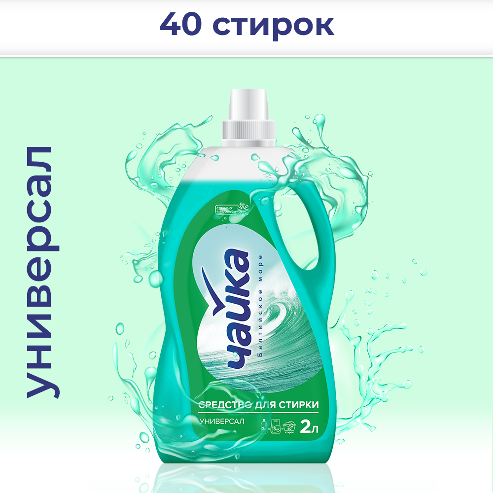 Стир.жидкость Чайка 2л. Балтийское море (6)