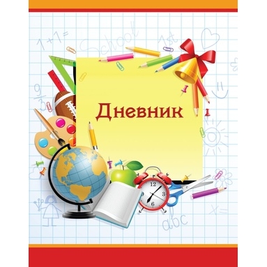 Дневник Бриз тв.обл. д/мл.кл "Первый звонок"