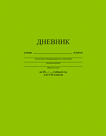 Дневник АппликА универсальный обл. 7БЦ, однотонный Салатовый