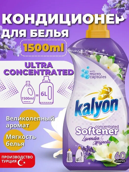 Конд. для белья Kalyon 1,5л. Lavander and magnolia Турция