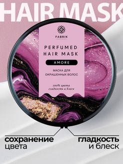 Маска д/волос Fabrik cosmetology 250мл. парфюм. Amore