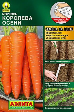 Семена морковь Королева осени лента 8м. Аэлита (уп.10)