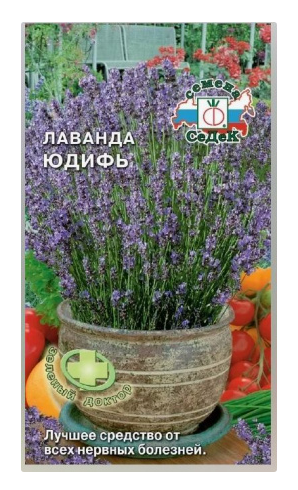 Семена Лаванда Юдифь Седек (уп.10)