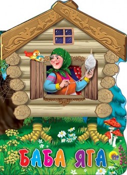 Книжка (Избушка) в асс. ПрофПресс