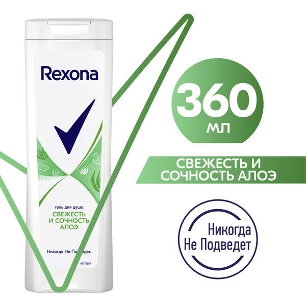 Гель для душа Rexona 360мл. Свежесть и сочн. алоэ