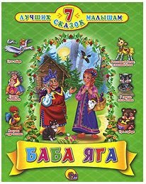 Книжка (7 Сказок) в асс. ПрофПресс