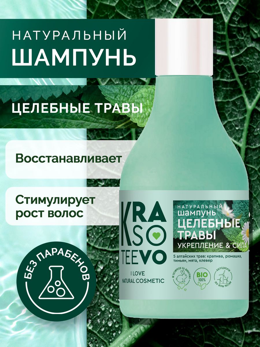 Шампунь Krasoteevo 250мл. Целебные травы