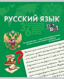Тетрадь 36л. предм. ЛИН. TМ"Profit" Красочная Русский Язык