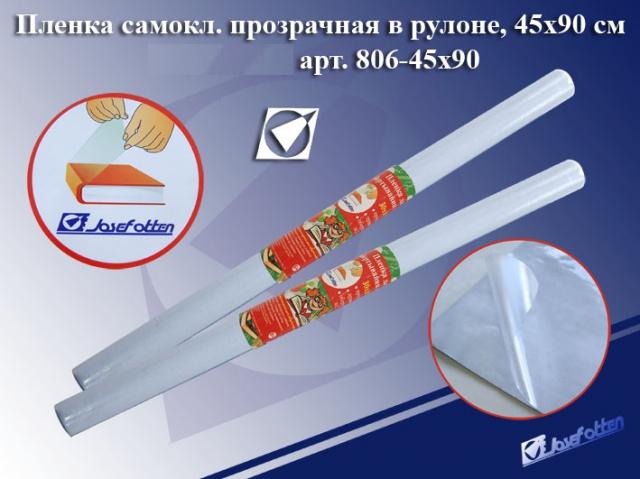 Пленка самокл. JO 45*90 см. в рулоне 0,08мм