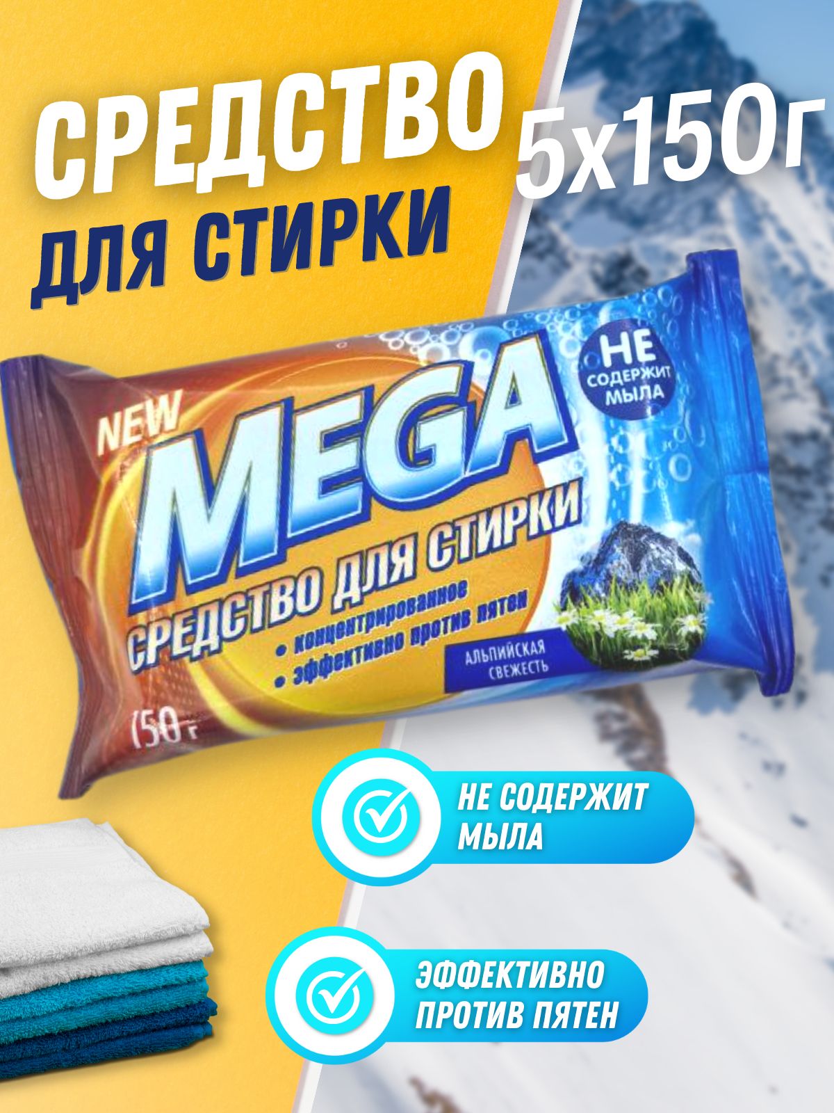 Стир.мыло MEGA 150г. Альпийская свежесть
