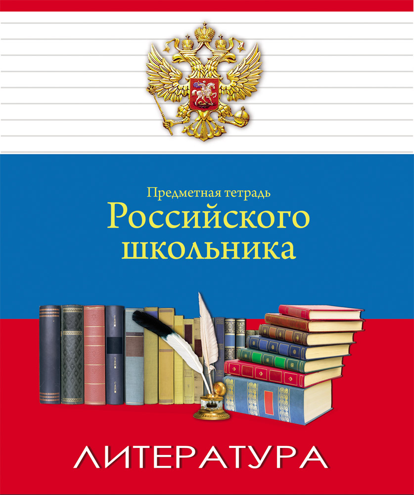 Тетрадь 48л. предм. лин ПрофПресс Литература (80)