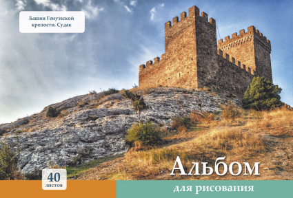Альбом д/рис. 40л. ПрофПресс Архитектура Крыма (40)