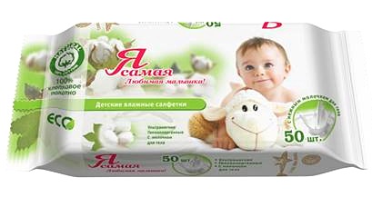 Салфетки влажные Я самая 50шт. Эко