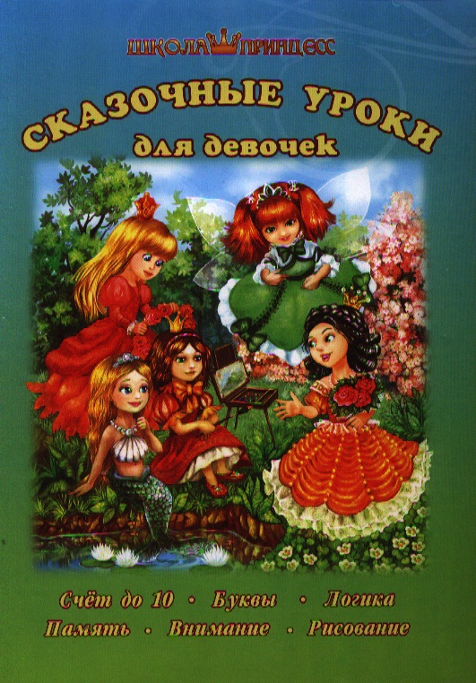 Книжка Школа принцесс 160стр. Улыбка