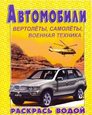 Раскраски А4 Водные (уп.5)
