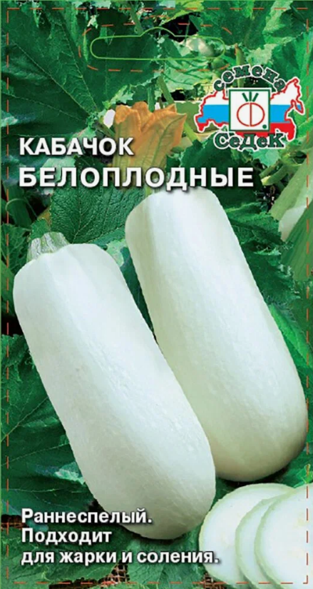 Семена кабачок Белоплодные 13 Седек (уп.10)