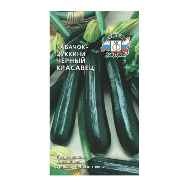 Семена кабачок Черный красавец Седек (уп.10)