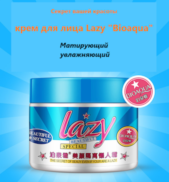 Крем Bioaqua д/лица LAZY матирующий увлажнябщий