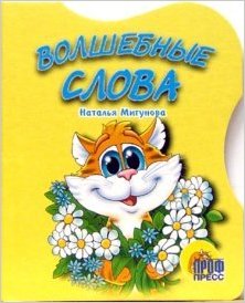 Книжка (Вырубка мал.) в асс. ПрофПресс