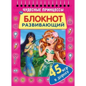 Книжка Развивающий блокнот Чудесные принцессы 45 игр в дорогу