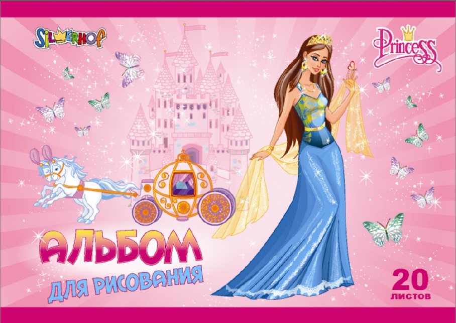 Альбом д/рис. 20л. Silwerhof Princess