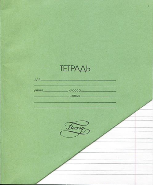 Тетрадь 12л. лин. косая Восход офсет
