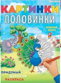 Раскраски А4 ПрофПресс 8л. Картинки-Половинки (уп.10) #