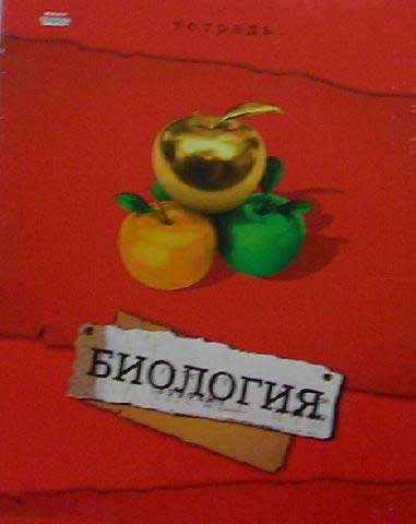 Тетрадь 36л. предм. КЛ. Проф-Пресс Биология