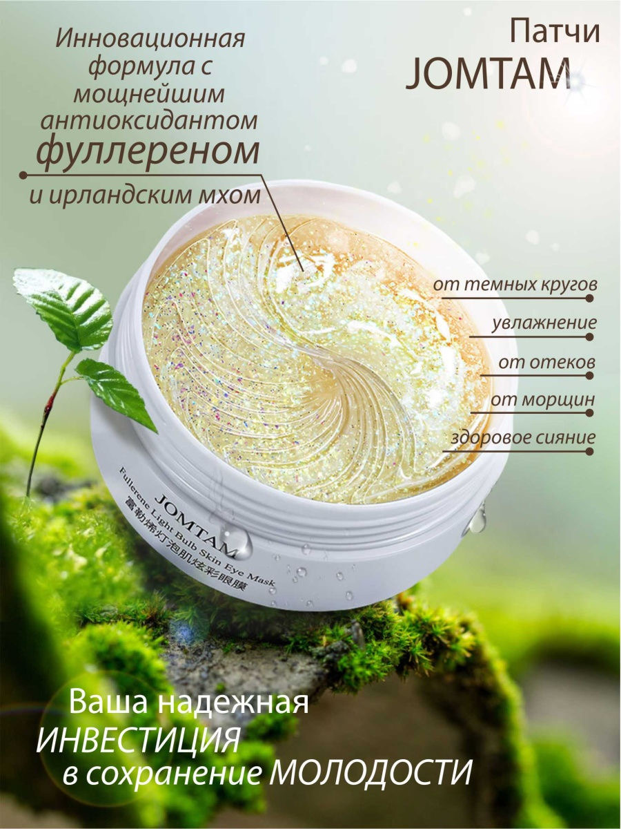 Патчи д/глаз Jomtam с фуллереном тающие, омолаживающие