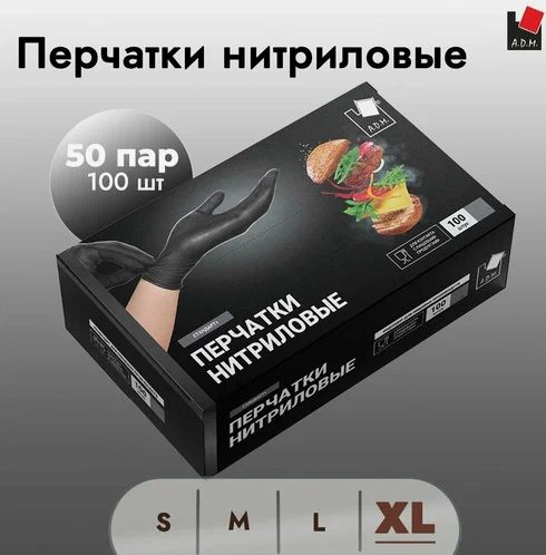 Перчатки Нитрил A.D.M. XL Стандарт+  (уп.50пар.) (500)