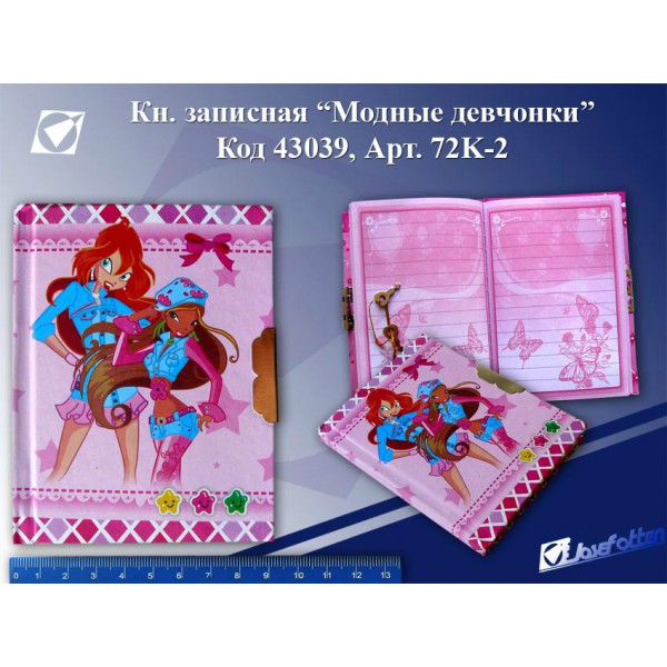 Зап. книжка "Модные девчонки" с замком розовая