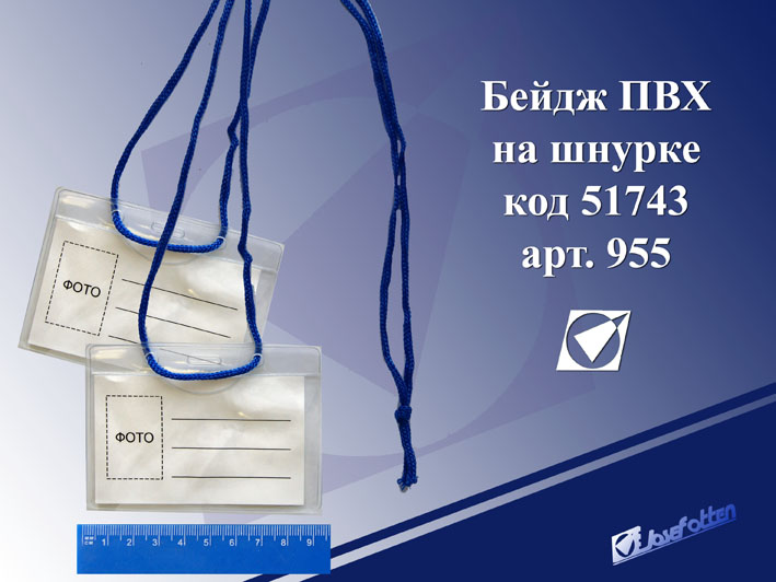 Бейдж JO горизонт. 70*97мм. на шнурке (уп.50)