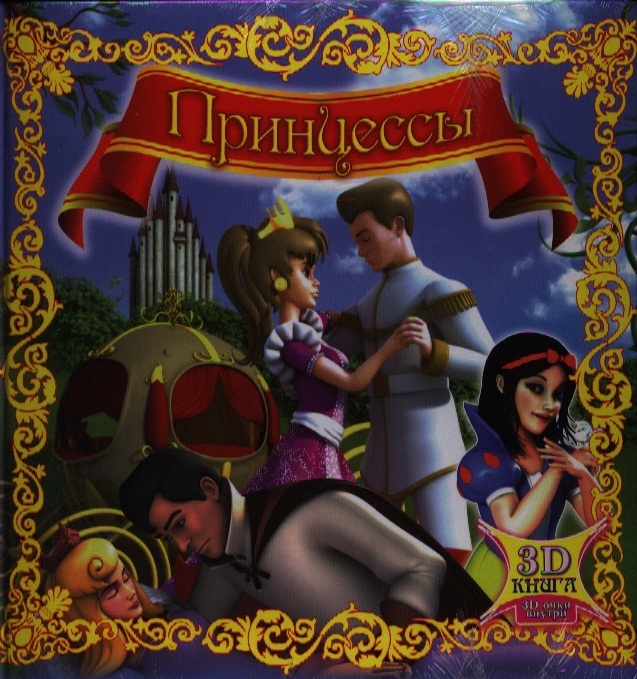 Книжка Сборник с 3D-очками Улыбка