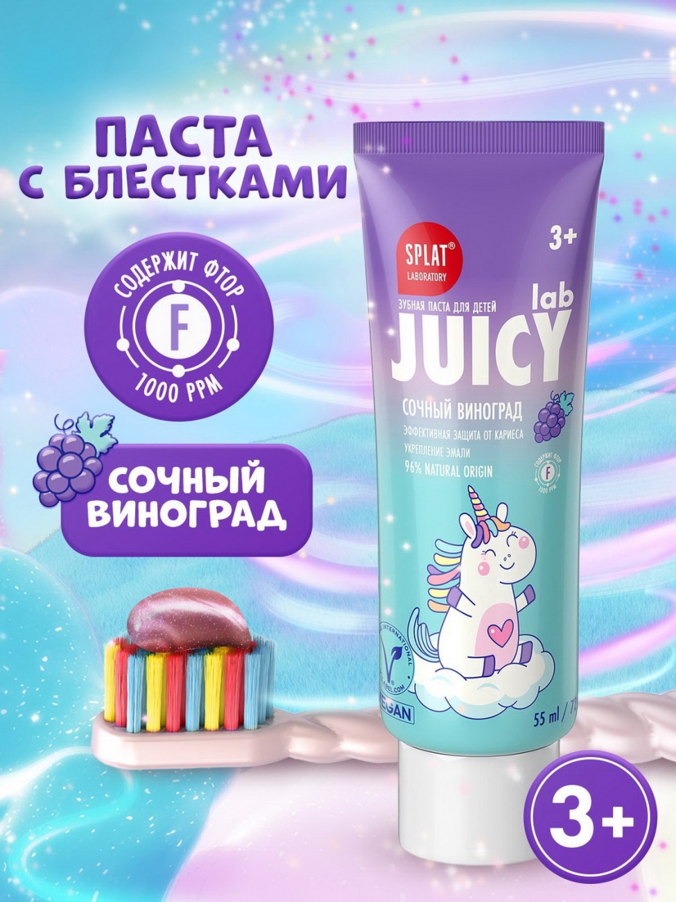 Зубн.паста Splat 55мл. Juicy lab Виноград с фтором