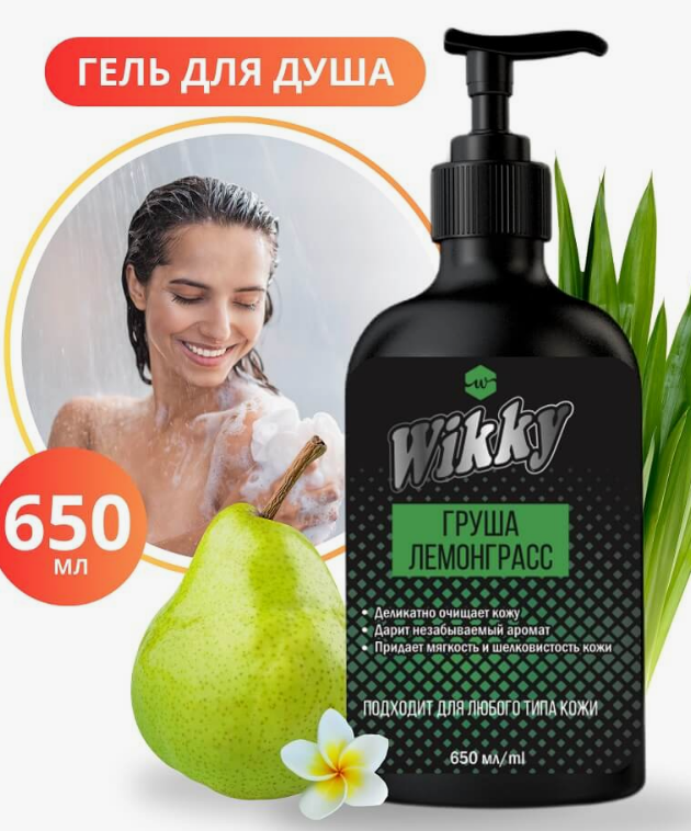 Гель для душа Wikky 650мл. Груша лемонграсс (15)