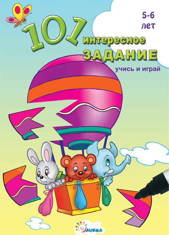 Книжка 101 интересное задание 5-6лет. Улыбка