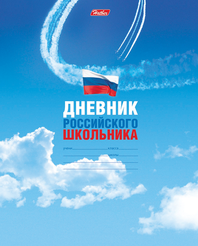 Дневник Хатбер для 1-11 кл. РОССИЯ на скобе