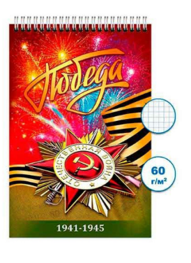 Блокнот А6 48л. ПС гребень День Победы! (12/120)
