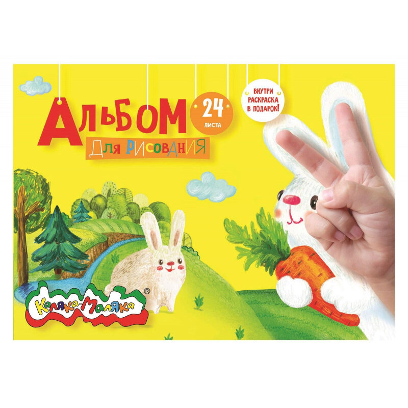 Альбом д/рис. 24л. Каляка-Маляка