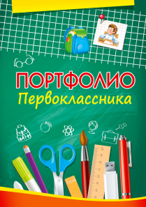 Портфолио первокласника ПрофПресс