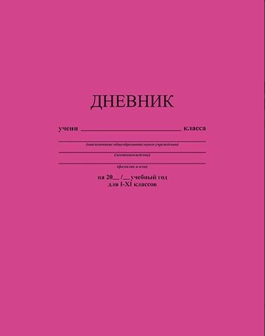 Дневник АппликА универс. на скобе Розовый