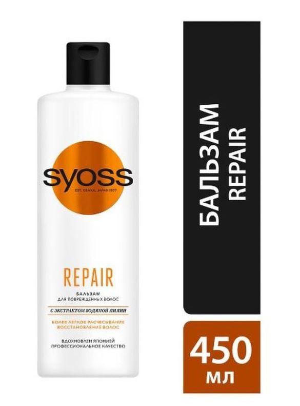 Бальзам SYOSS 450мл. Repair therapy
