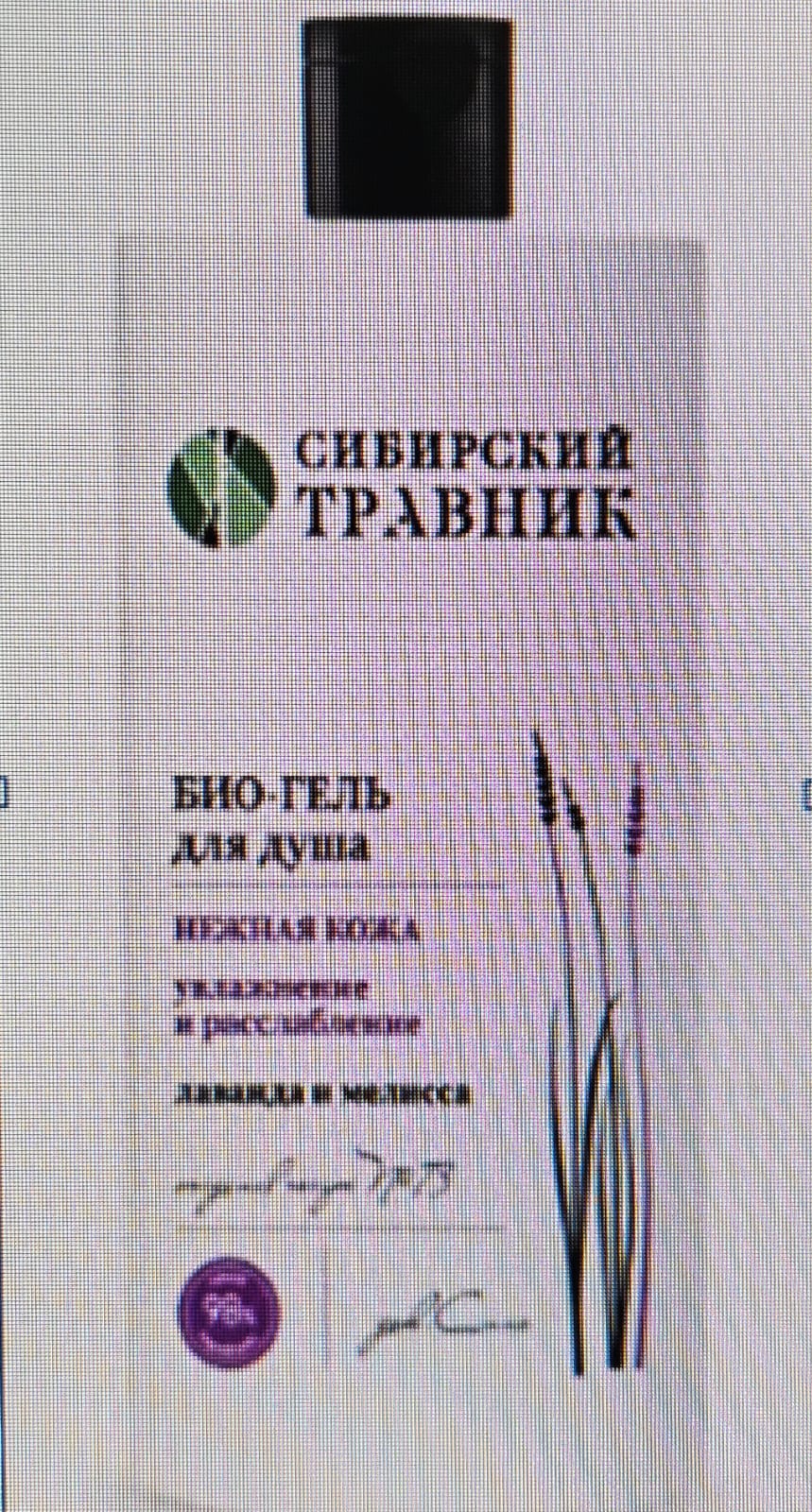 Гель для душа Сибирский травник 460мл. Лаванда и меллиса